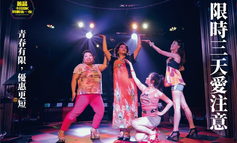 「麗晶卡拉OK 的最後一夜」2021 年 1 月將在台中歌劇院上演三場。(圖:「躍演VMTheatre Company」粉專)