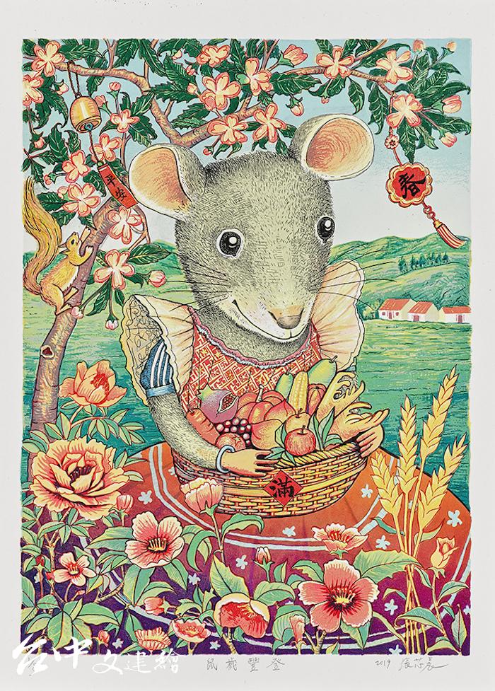 張芯晨〈鼠歲豐登〉平版 （圖：國美館）