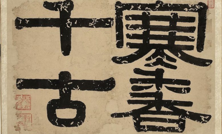 清朝・伊秉綬為錢杜〈墨梅圖〉題字〈寒香千古〉。(攝影:謝平平)