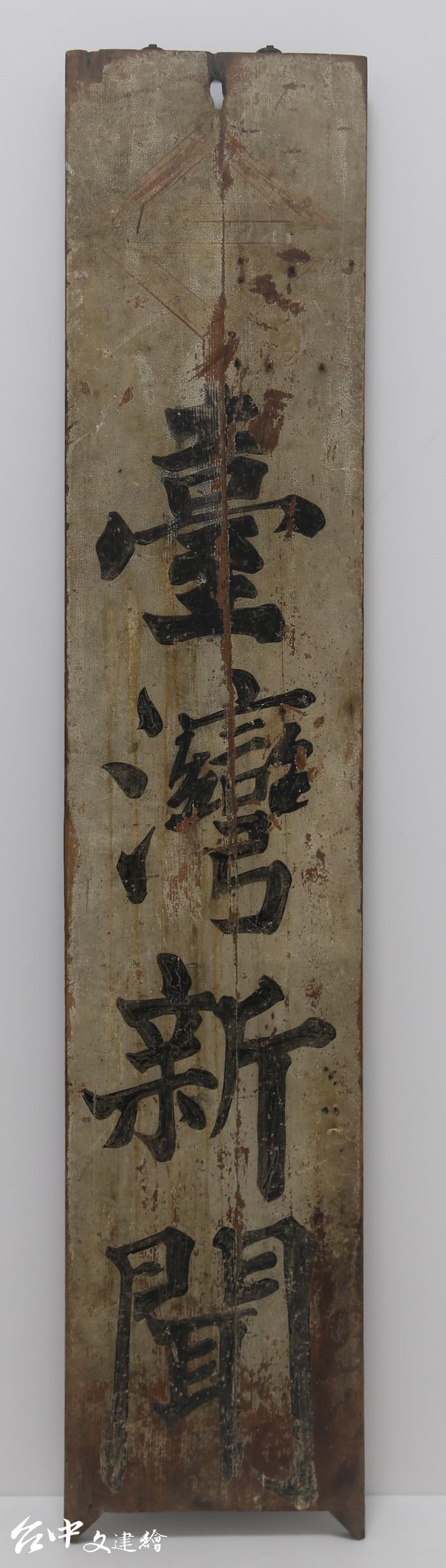 《臺灣新聞》實木招牌(圖:台中市文化局)