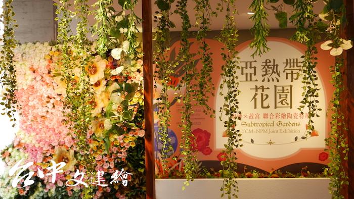 「亞熱帶花園」由故宮與陶博館聯合展出彩繪陶瓷。(圖:主辦單位)