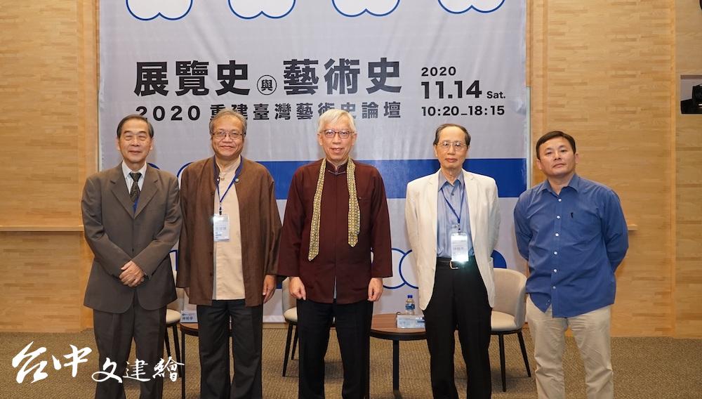 國美館館長梁永斐(中),講者左起屏東大學教授黃冬富、南藝大名譽教授蕭瓊瑞、前故宮副院長林柏亭、國美館研究員(圖:國美館)