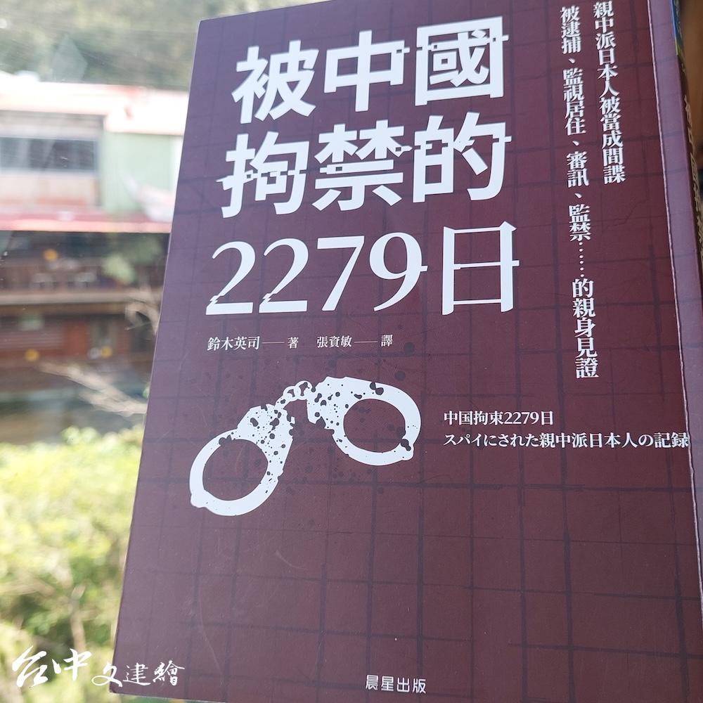 被中國拘禁的2279日 《被中國拘禁的2279日》中文版在2024年出版。