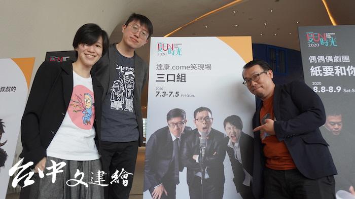 達康.come 2020年演出「三口組」。(攝影:謝平平)